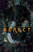 Обложка произведения Шелест