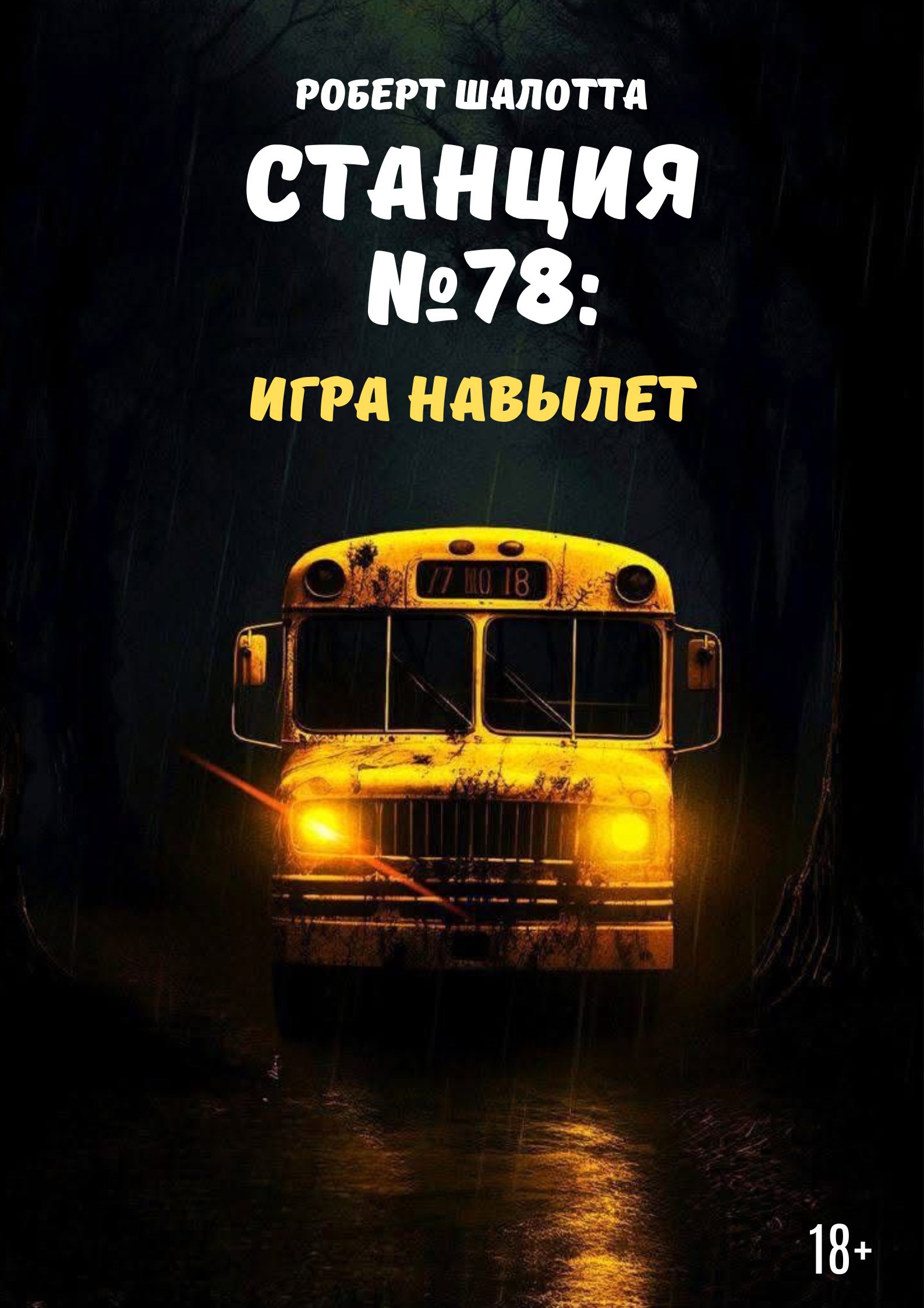 Обложка произведения Станция №78: Игра навылет