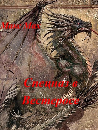 Обложка произведения Спецназ в Вестеросе