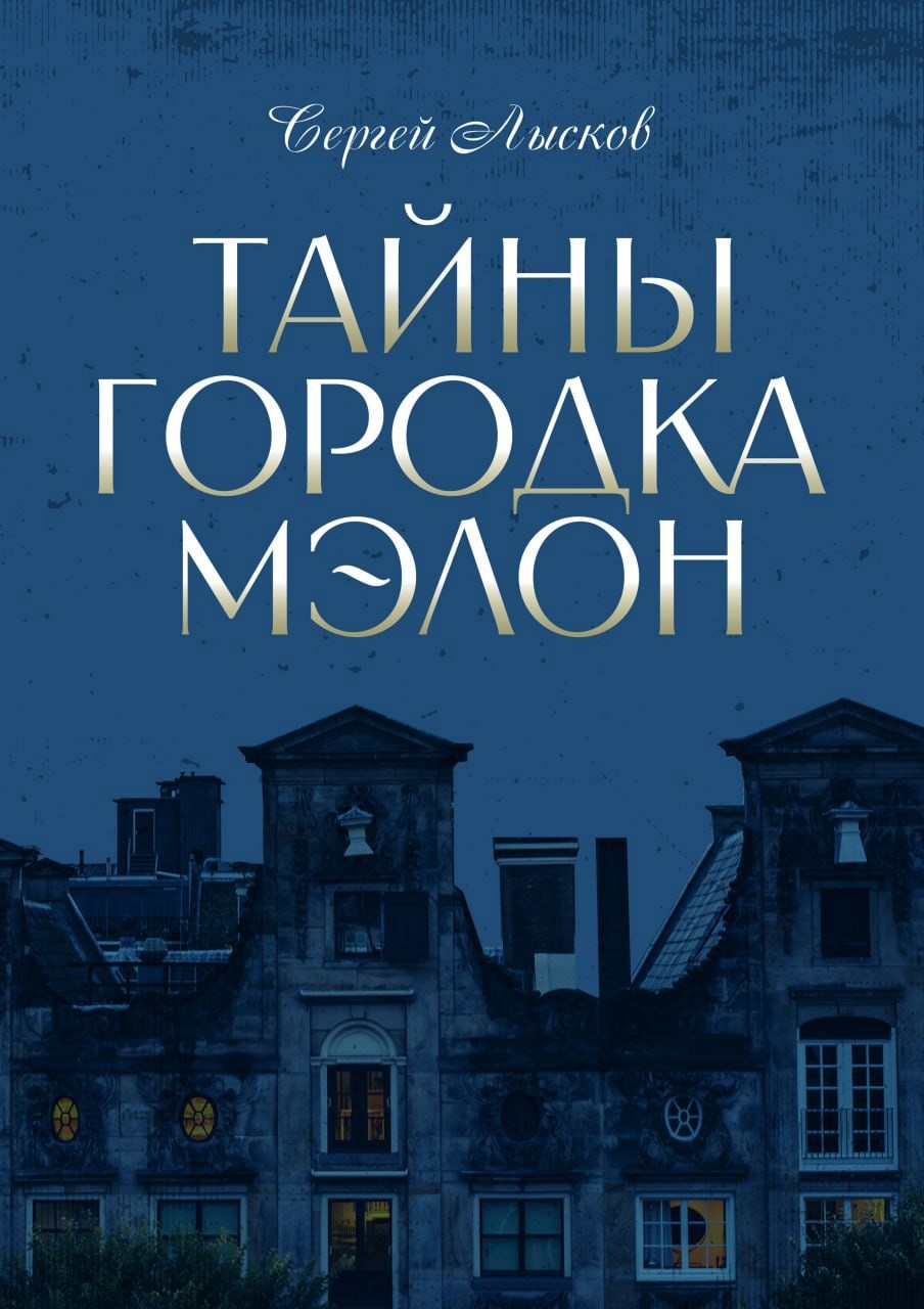 Обложка произведения Тайны городка Мэлон