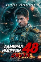 Обложка произведения Адмирал Империи - 48