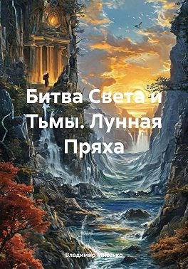 Обложка произведения Битва Света и Тьмы. Лунная Пряха