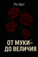 Обложка произведения От муки - до величия
