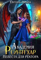 Обложка произведения Академия Рейнтгхар. Невеста для ректора