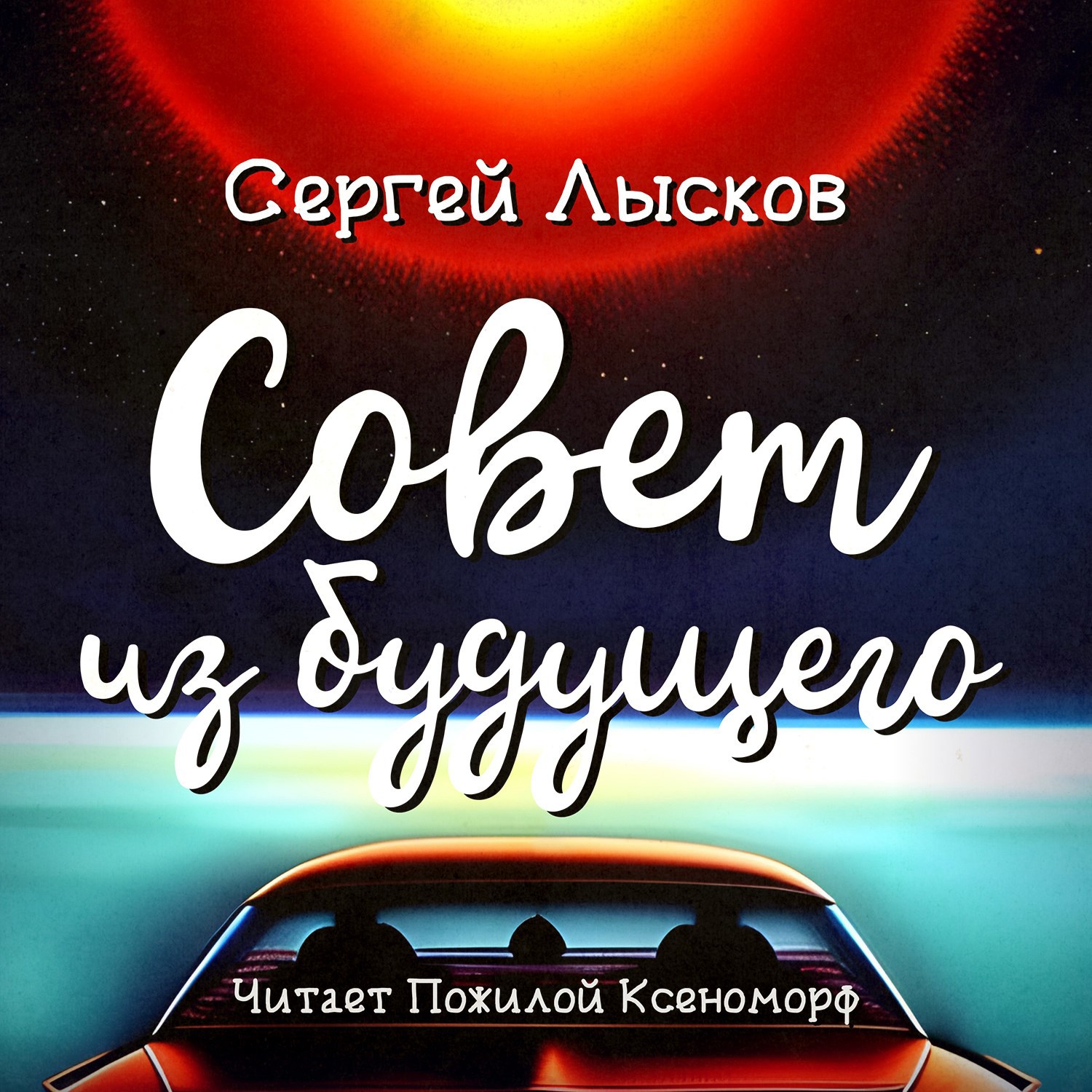 Обложка произведения Совет из будущего