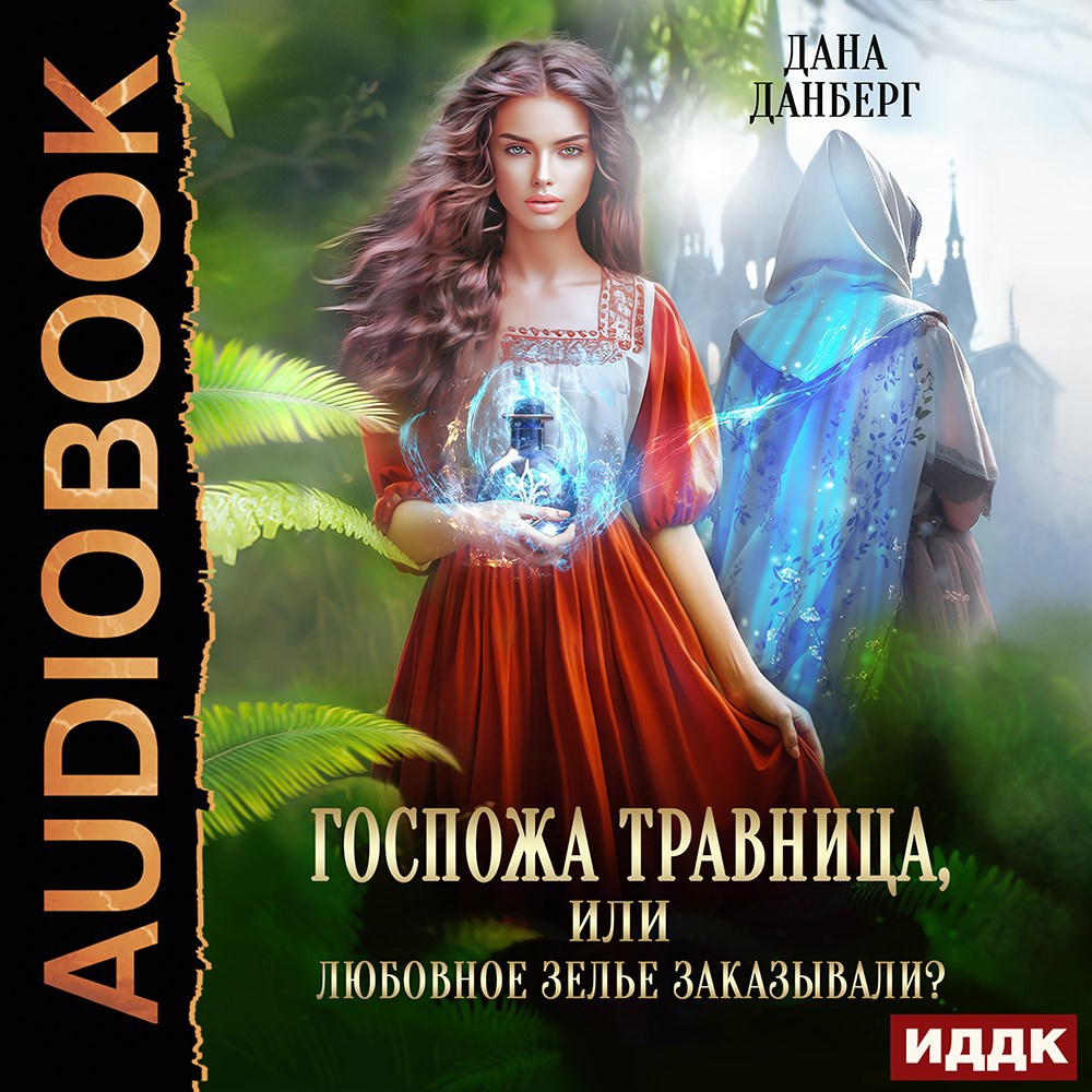 Обложка произведения Госпожа травница, или Любовное зелье заказывали?