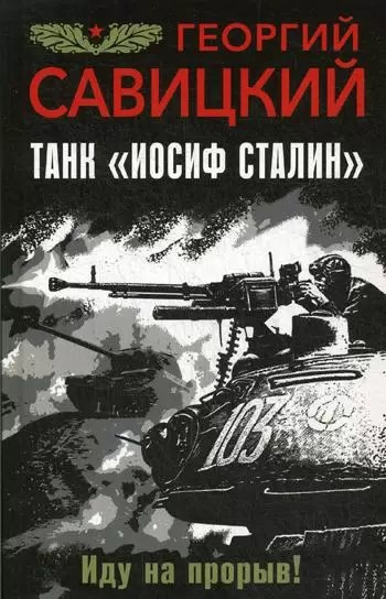 Обложка произведения Танк «Иосиф Сталин» – Иду на прорыв!