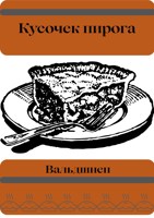 Обложка произведения Кусочек пирога