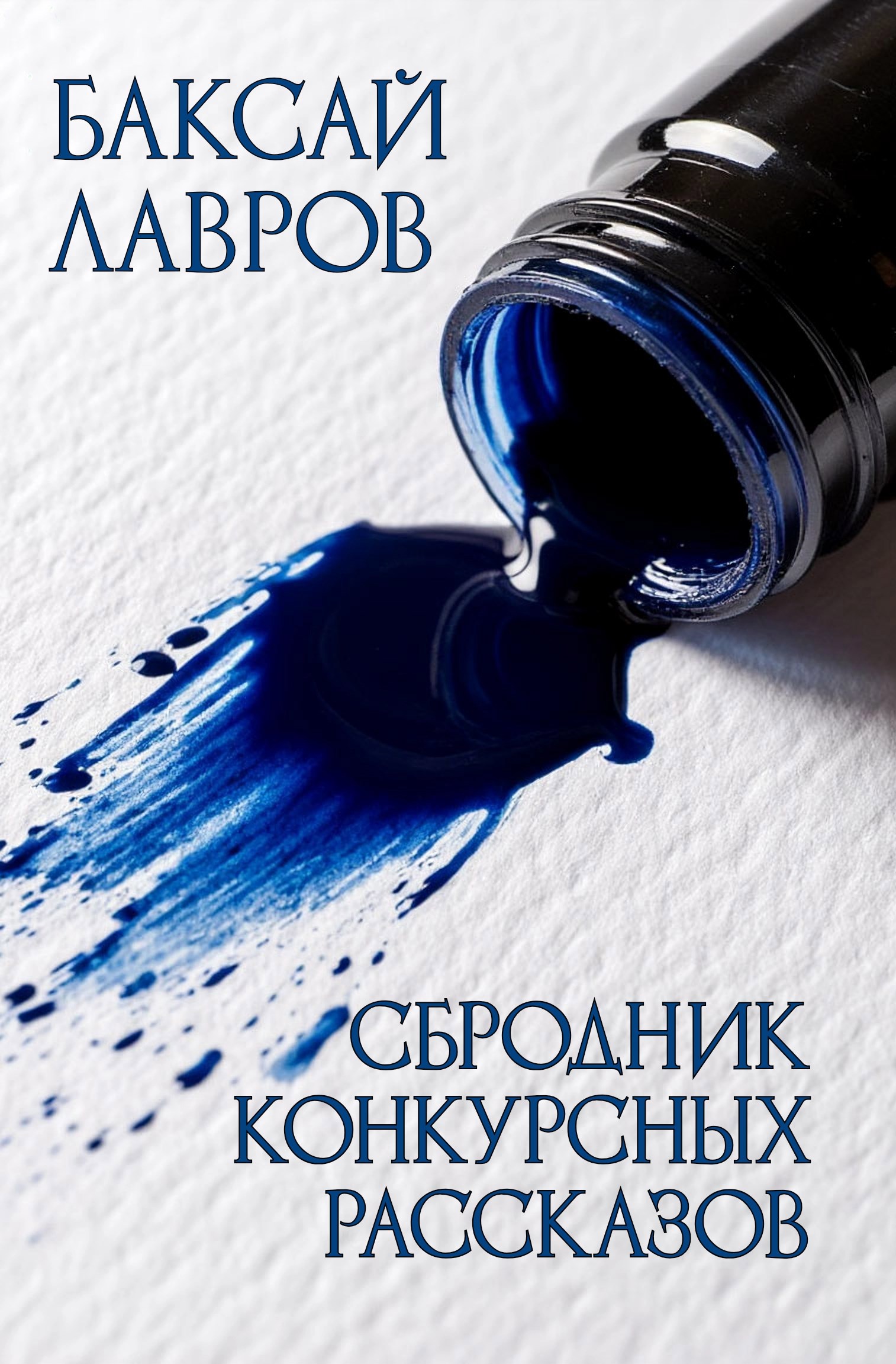 Обложка произведения Сбродник конкурсных рассказов