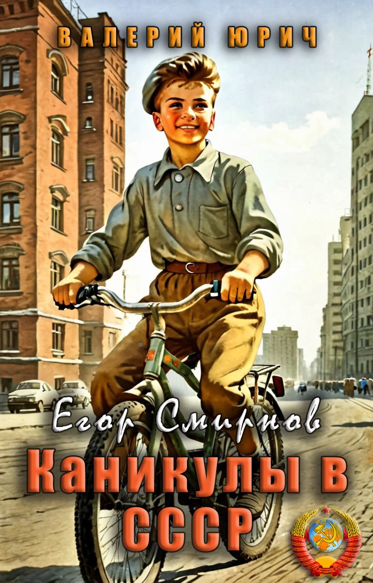 Обложка произведения Егор Смирнов: каникулы в СССР