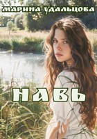 Обложка произведения Навь