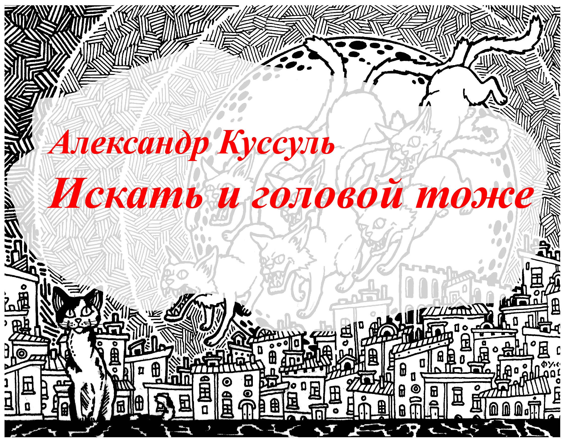 Обложка произведения Искать и головой тоже