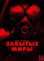 Обложка произведения Забытые миры
