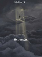 Обложка произведения Исповедь
