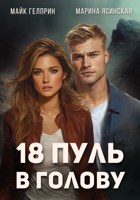 Обложка произведения 18 пуль в голову