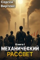 Обложка произведения Механический рассвет