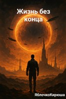 Обложка произведения жизнь без конца