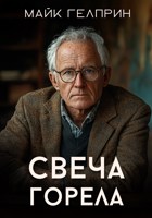 Обложка произведения Свеча горела