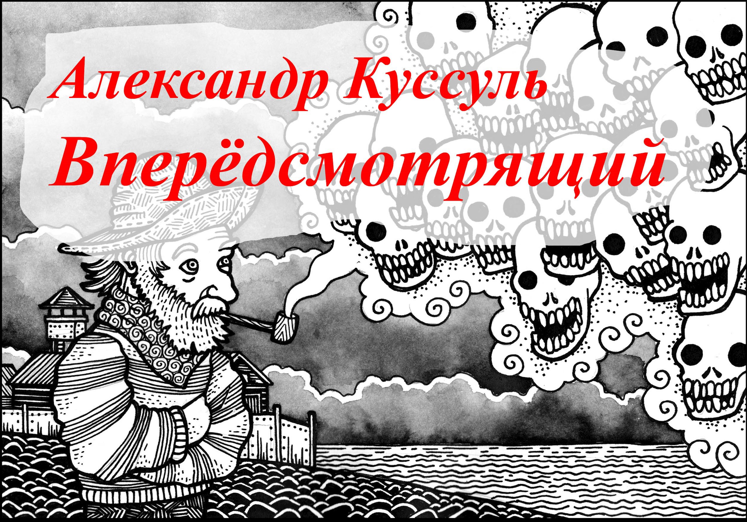 Обложка произведения Вперёдсмотрящий