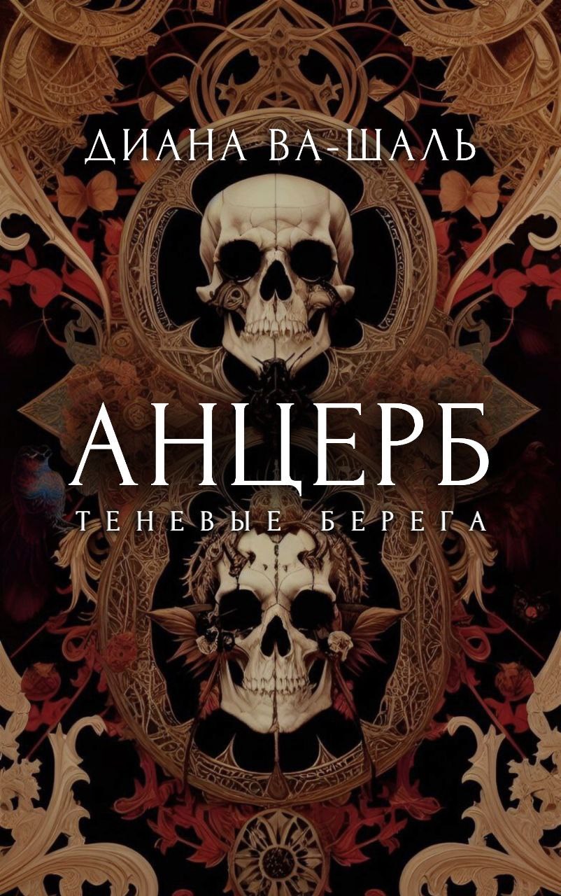 Обложка произведения Анцерб