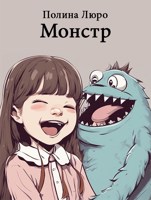 Обложка произведения Монстр