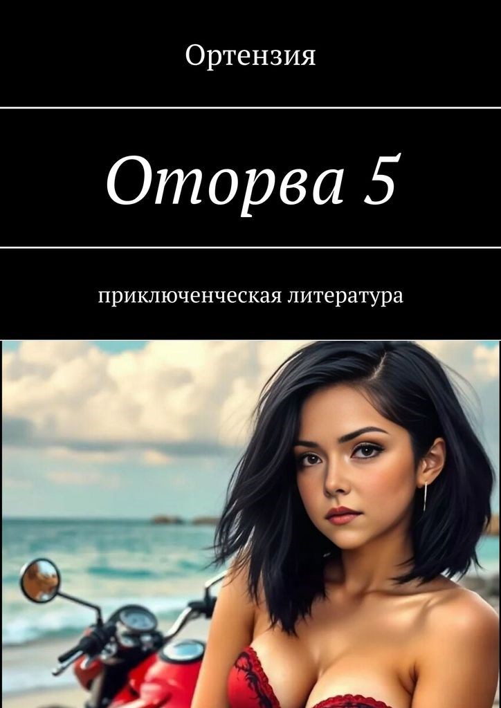 Обложка произведения Оторва. Книга пятая