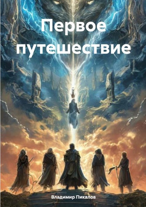 Обложка произведения Первое путешествие