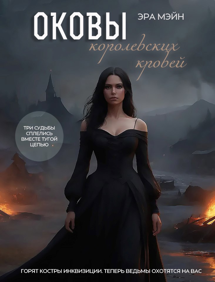 Обложка произведения Оковы королевских кровей