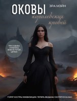 Обложка произведения Оковы королевских кровей