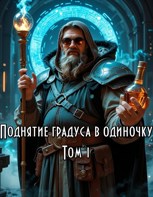 Обложка произведения Поднятие градуса в одиночку
