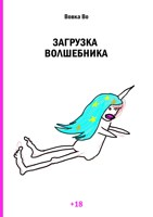Обложка произведения Загрузка волшебника