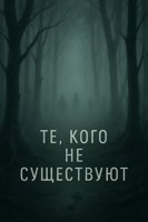 Обложка произведения Те, кого не существуют