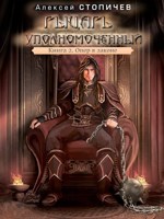 Обложка произведения Рыцарь уполномоченный. Книга 2. Опер в законе