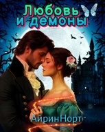 Обложка произведения Любовь и демоны