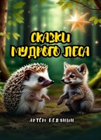 Обложка произведения Сказки мудрого леса