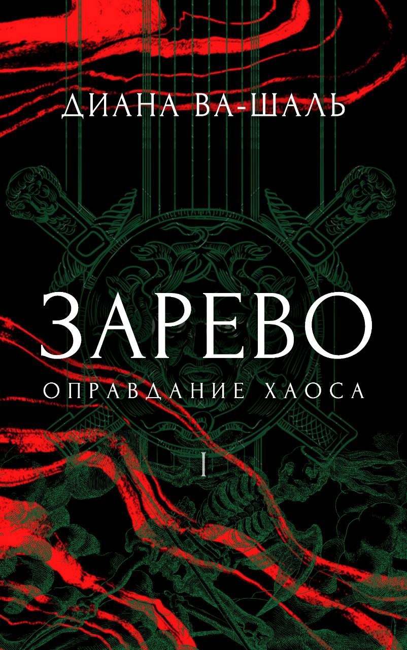 Обложка произведения Зарево. Оправдание хаоса