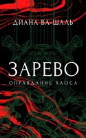 Обложка произведения Зарево. Оправдание хаоса
