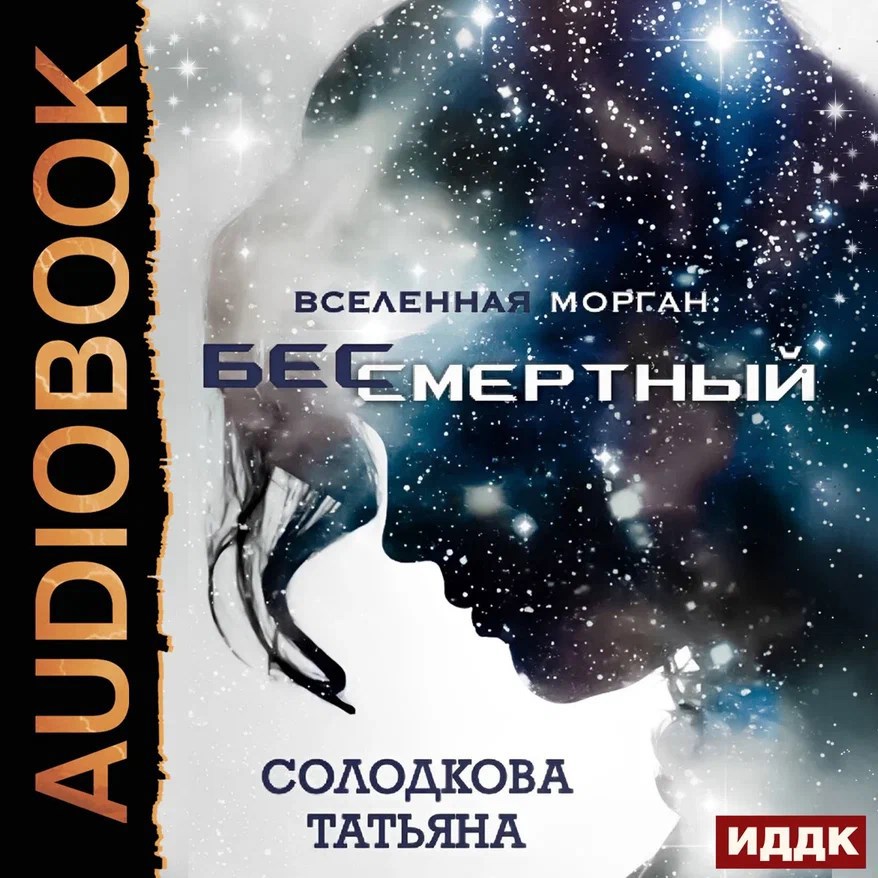 Обложка произведения Бессмертный