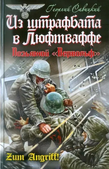 Обложка произведения Георгий Савицкий Из штрафбата – в Люфтваффе Позывной «Вервольф»