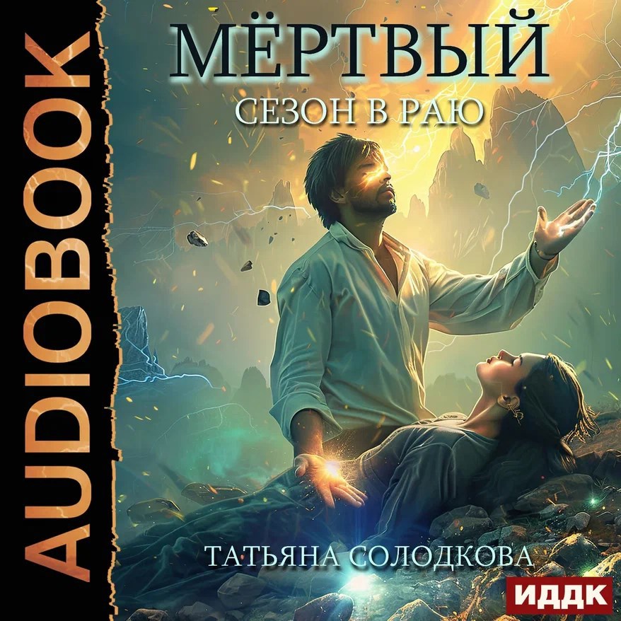 Обложка произведения Мертвый сезон в раю