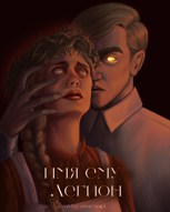 Обложка произведения Имя ему — Легион