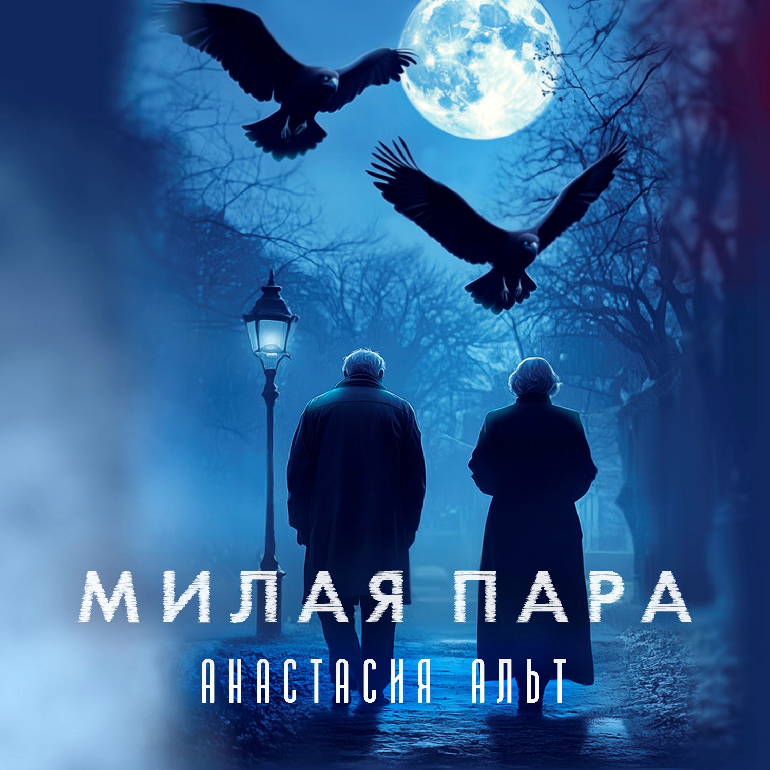 Обложка произведения Милая пара