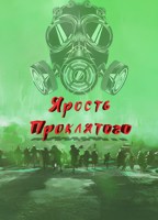 Обложка произведения Ярость Проклятого