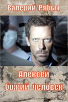 Обложка произведения Алексей Божий человек