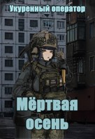 Обложка произведения Мертвая осень