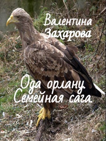 Обложка произведения Ода орлану Семейная сага