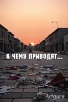 Обложка произведения К чему приводят...