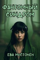 Обложка произведения Фантомный синдром