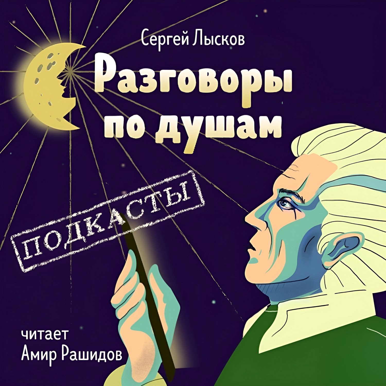 Обложка произведения Разговоры по душам. Подкасты