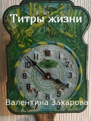 Обложка произведения Титры жизни